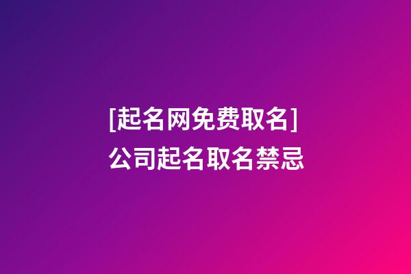 [起名网免费取名]公司起名取名禁忌-第1张-公司起名-玄机派